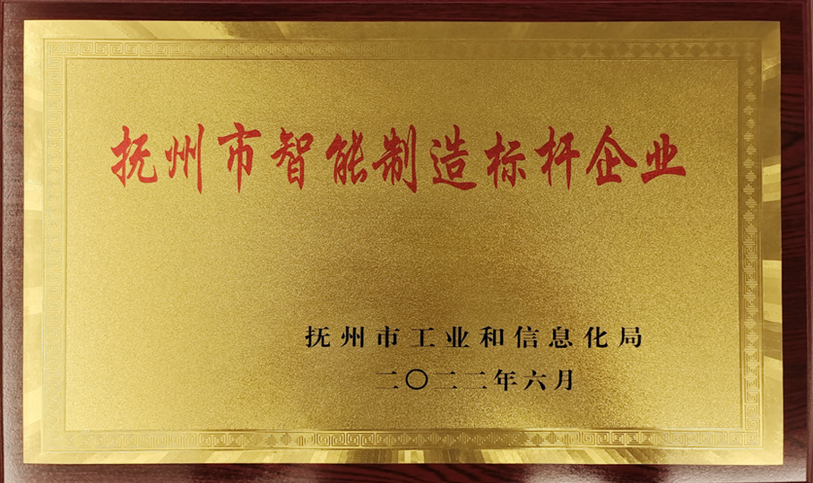 撫州市智能制造標(biāo)桿企業(yè)